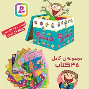کتاب مجموعه کامل فسقلی ها