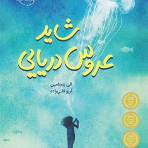 کتاب عروس دریایی