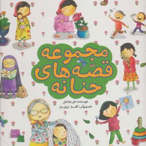 کتاب مجموعه قصه های حنانه
