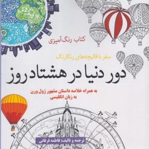 کتاب رنگ آمیزی دور دنیا در هشتاد روز