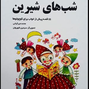 کتاب شب های شیرین