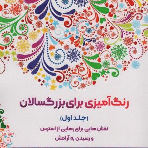 کتاب رنگ آمیزی برای بزگسالان (جلد1)