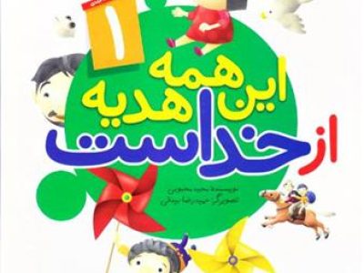این همه هدیه از خداست