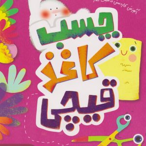 کتاب چسب، کاغذ، قیچی