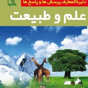 کتاب دایره المعارف پرسش ها و پاسخ ها: علم و طبیعت
