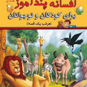 کتاب 365 افسانه پندآموز برای کودکان