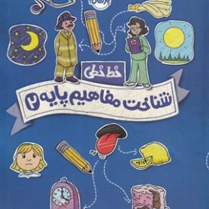 کتاب شناخت و مفاهیم پایه 2