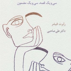 کتاب قصه هایی برای فکر کردن کتاب قصه هایی برای فکر کردن