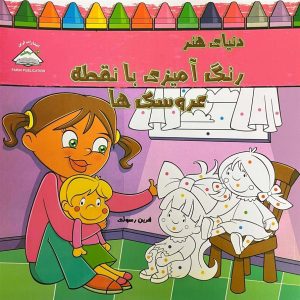 کتاب دنیای هنر رنگ آمیزی با نقطه عروسک ها