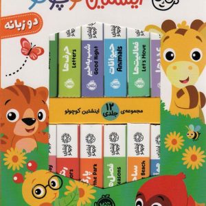 کتاب کیف کتاب اینشتین کوچولو (12جلدی)