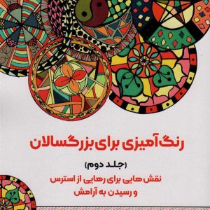 کتاب رنگ آمیزی برای بزگسالان (جلد2)