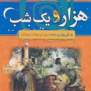 کتاب داستان های هزار و یک شب