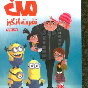 کتاب من نفرت انگیز