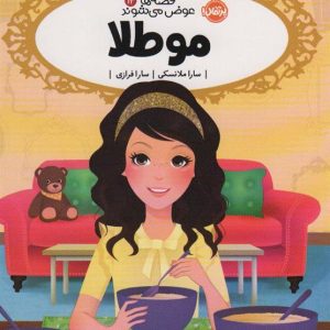 کتاب مو طلا