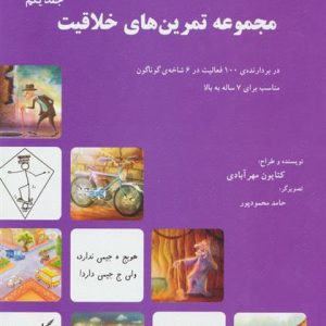 کتاب مجموعه تمرین های خلاقیت (جلد ۱)