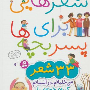 کتاب شعرهایی برای پسر بچه ها کتاب شعرهایی برای پسر بچه ها