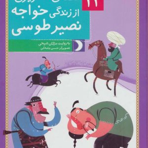 12 قصه ی تصویری از زندگی خواجه نصیر طوسی