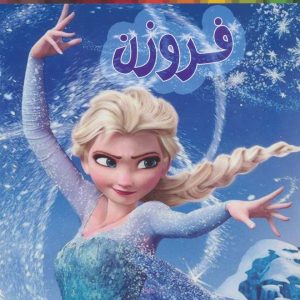 کتاب رنگ آمیزی فروزن