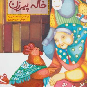 خاله پیرزن
