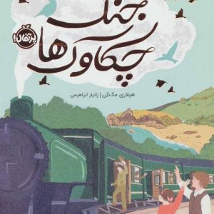 کتاب جنگ چکاوک ها