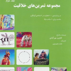 کتاب مجموعه تمرین های خلاقیت (جلد ۲)