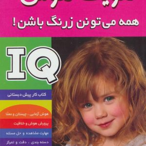 کتاب آی کیو ، تقویت هوش 1 کتاب آی کیو ، تقویت هوش
