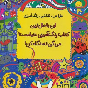 باحال ترین کتاب رنگ آمیزی