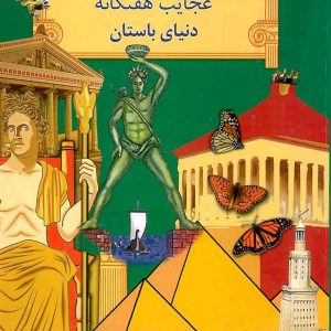 کتاب سفر به عجایب هفتگانه دنیای باستان