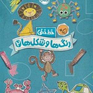کتاب رنگ ها و شکل ها 2