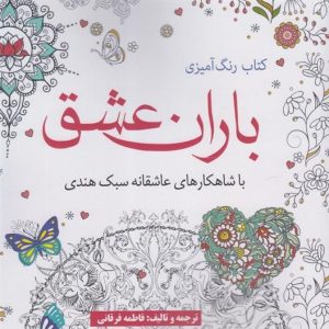کتاب کتاب رنگ آمیزی باران عشق