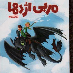 کتاب مربی اژدها