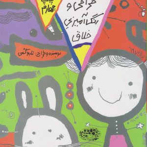 کتاب طراحی و رنگ آمیزی خلاق(کتاب سبز)
