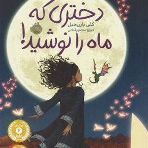 کتاب دختری که ماه را نوشید