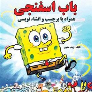 کتاب رنگ آمیزی باب اسفنجی