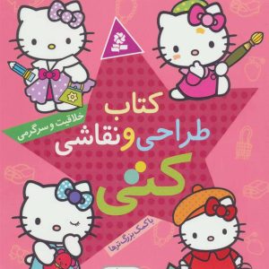 کتاب طراحی و نقاشی کتی