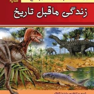کتاب دایره المعارف پرسش ها و پاسخ ها : زندگی ماقبل تاریخ