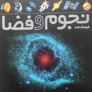 کتاب فرهنگ نامه ی نجوم و فضا